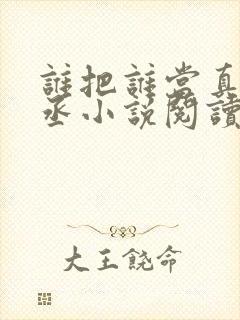 谁把谁当真水千丞小说阅读