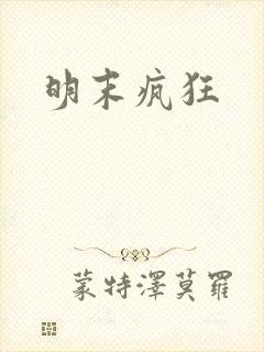 明末疯狂