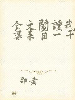 全文阅读我家老婆来自一千年前