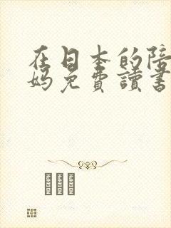 在日本的陪读妈妈免费读书