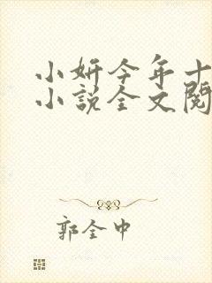 小妍今年十四岁小说全文阅读免费