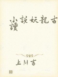 小说妖龙古帝阅读