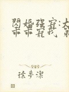 闪婚强宠:大叔乖乖宠我 第91章