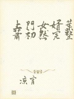 上门女婿叶辰与萧初然完整版