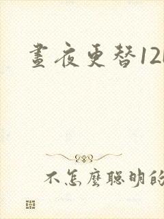 昼夜更替12H封面