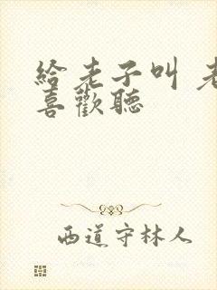 给老子叫 老子喜欢听封面