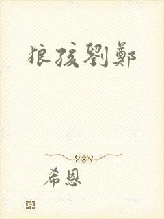 狼孩刘郑