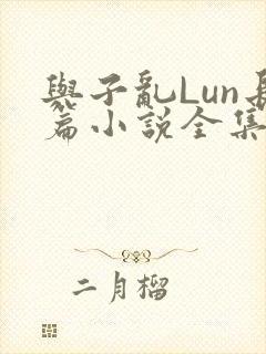 与子乱Lun长篇小说全集