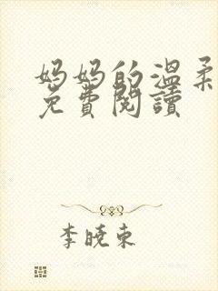 妈妈的温柔小说免费阅读