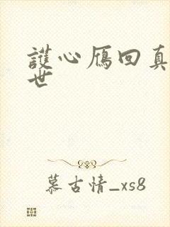 护心雁回真实身世