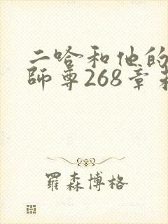 二哈和他的白猫师尊268章未删减封面