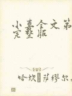 小喜全文第一部完整版封面
