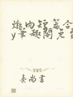 炖肉短篇合集by笔趣阁免费阅读bl