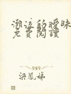 潮流的暧昧小说免费阅读