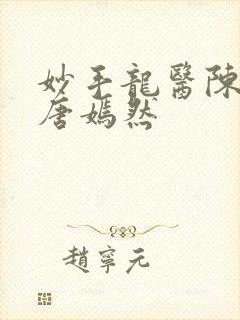 妙手龙医陈万里唐嫣然