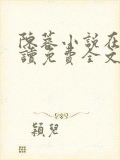 陈蓉小说在线阅读免费全文无弹窗