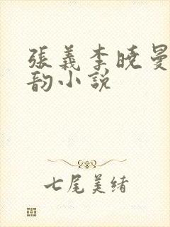 张义李晓曼李诗韵小说