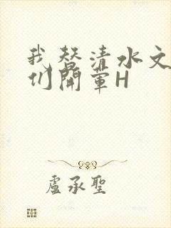 我替清水文男主们开荤H