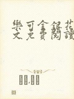 乐可金银花露全文免费阅读在线笔