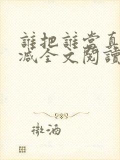 谁把谁当真无删减全文阅读