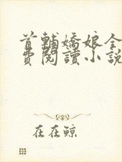 首辅娇娘全文免费阅读小说