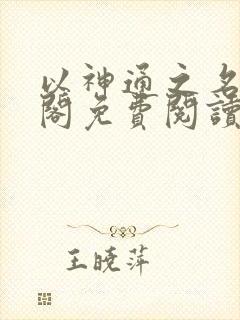 以神通之名笔趣阁免费阅读无弹窗