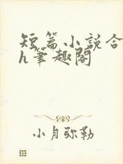 短篇小说合集高h笔趣阁封面