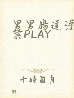 男男肠道灌水失禁PLAY