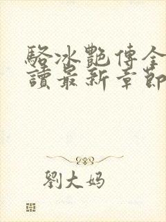 骆冰艳传全文阅读最新章节更新时间