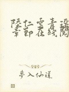 陆仁云青瑶最新章节在线阅读封面