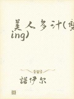 美人多汁(双xing)封面