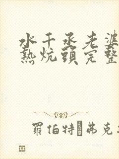 水千丞老婆孩子热炕头完整版免费阅读