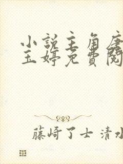 小说主角唐诚马玉婷免费阅读全文封面
