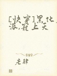 [快穿]黑化反派,宠上天