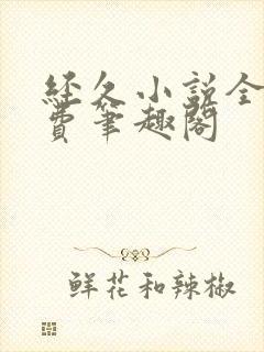 经久小说全文免费笔趣阁