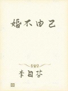 婚不由己封面