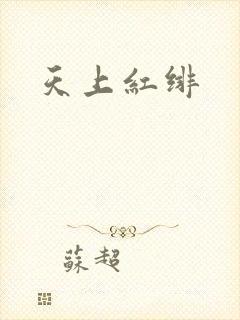 天上红绯