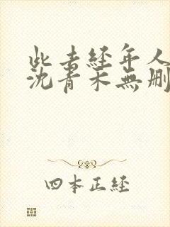 此去经年人未还沈青禾无删减完整版封面