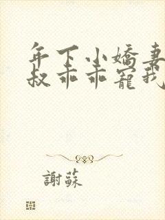 年下小娇妻,大叔乖乖宠我