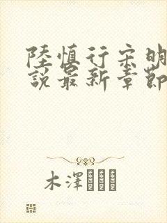 陆慎行宋明伊小说最新章节免费阅读