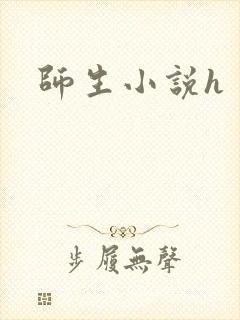 师生小说h