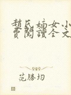 赵氏嫡女小说免费阅读全文封面