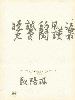 晓诚的风流人生免费阅读最新章节
