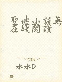 圣墟小说无删减在线阅读