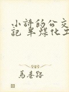 小诗的公交车日记 半煤化工