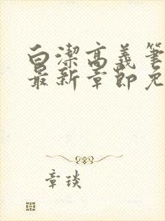 白洁高义笔趣阁最新章节免费阅读