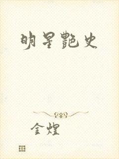 明星艳史封面