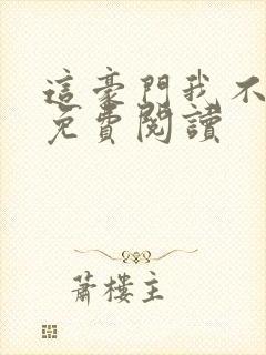 这豪门我不嫁了免费阅读