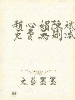 赵心媚陈斌小说免费无删减版封面
