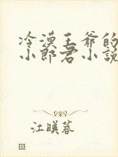 冷漠王爷的替嫁小郎君小说免费阅读